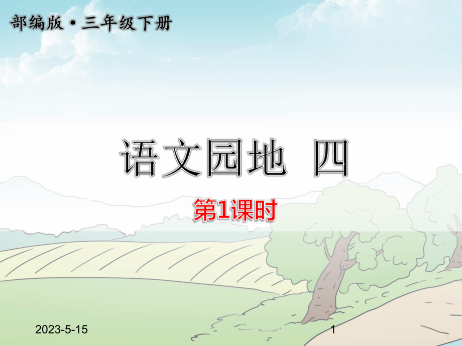 最新部编版四年级下册语文园地四（第1课时）课件.ppt_第1页