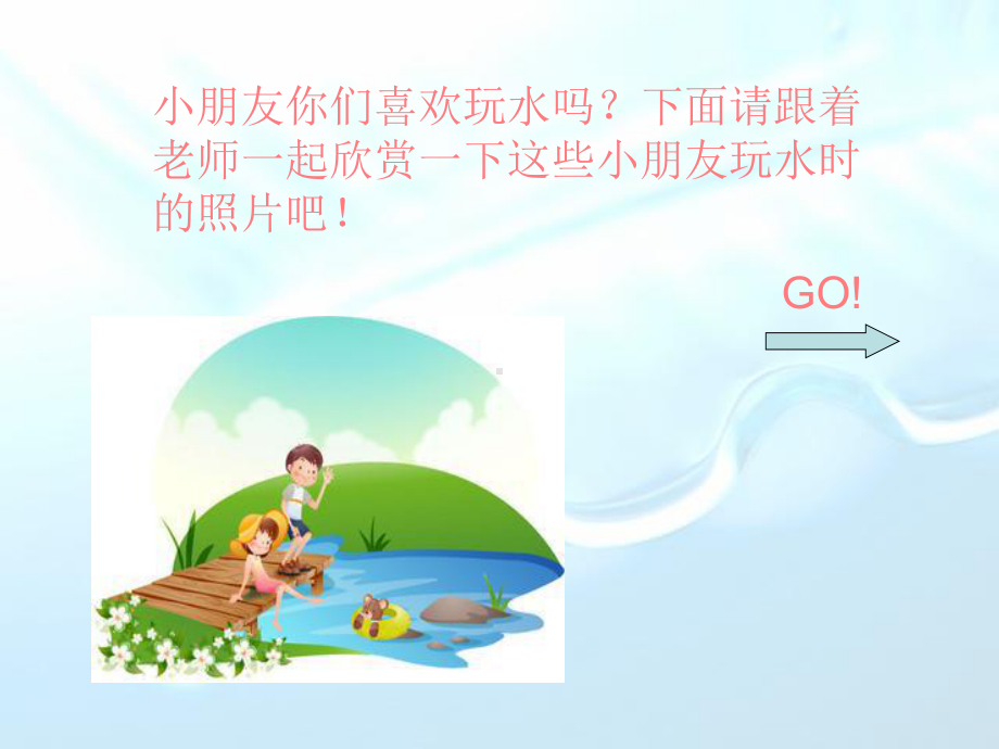 幼儿园优质课件-科学-《玩水》.ppt_第3页