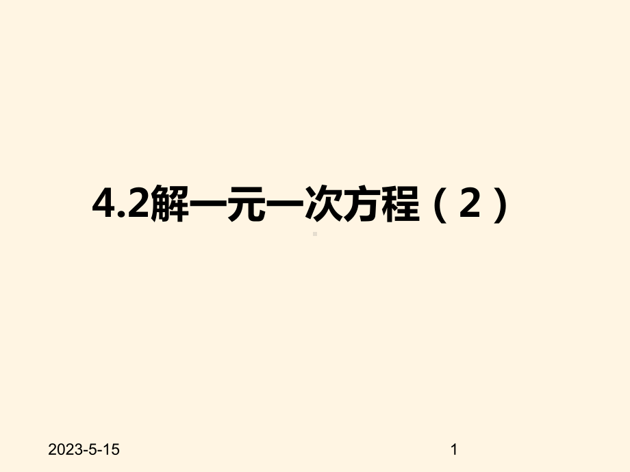 最新苏科版七年级数学上册课件-42解一元一次方程2.pptx_第1页