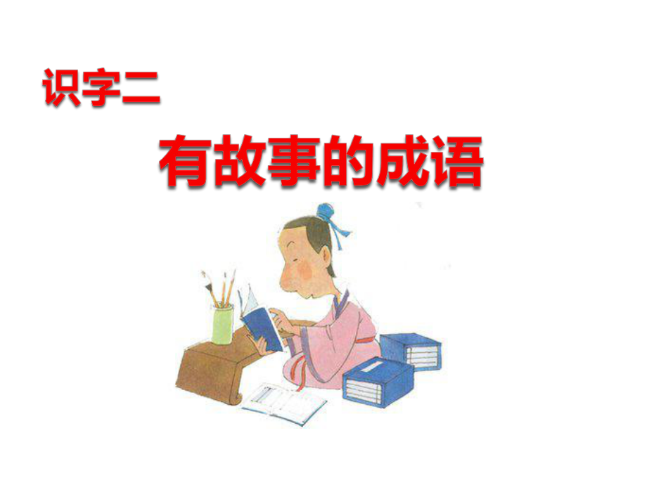 最新西师大版二年级语文下册识字二-有故事的成语公开课课件.ppt_第1页