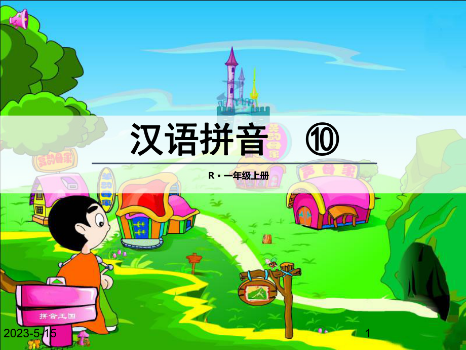 最新部编版小学一年级上册语文(课堂教学课件2)ao-ou-iu.ppt_第1页