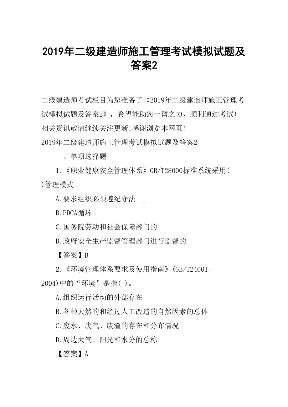 2019年二级建造师施工管理考试模拟试题及答案2(DOC 11页).docx_第1页