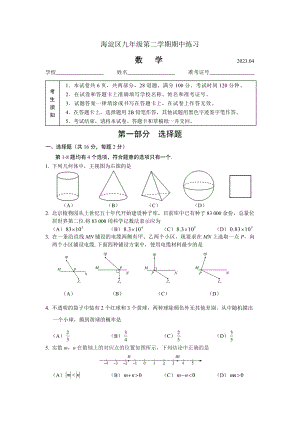 北京市海淀区2023届初三中考一模数学试卷+答案（正式版本）.docx