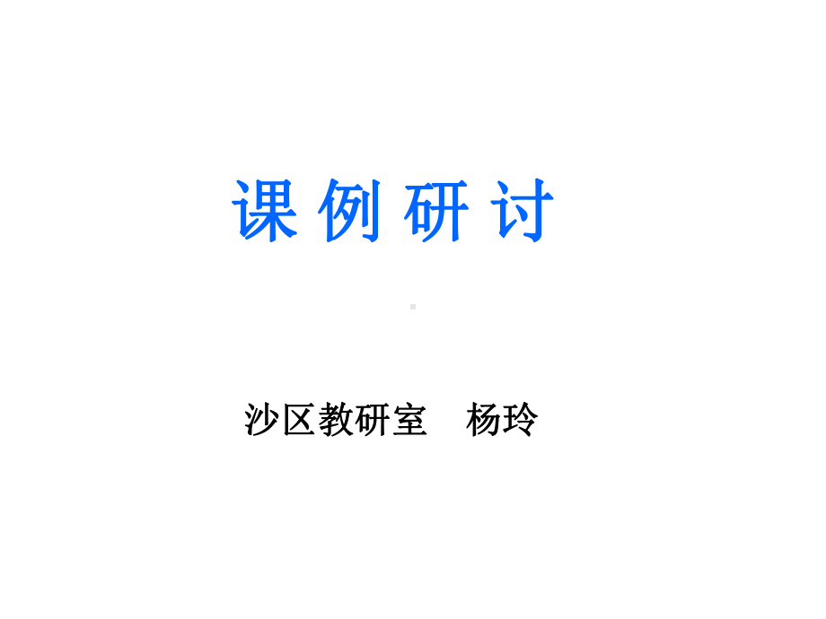 梦回繁华-课例研讨课件.ppt_第2页