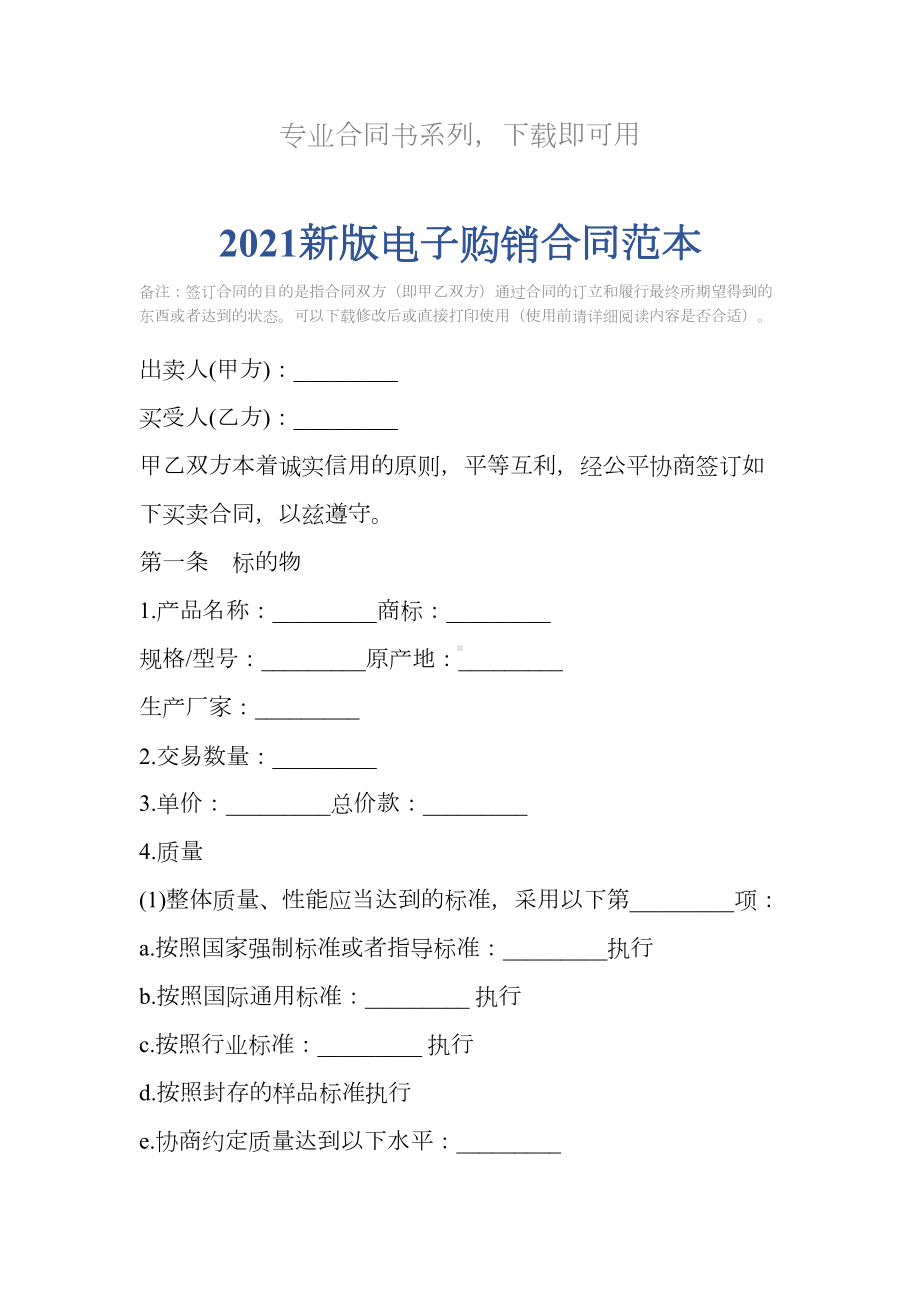 2021新版电子购销合同范本(DOC 10页).docx_第2页