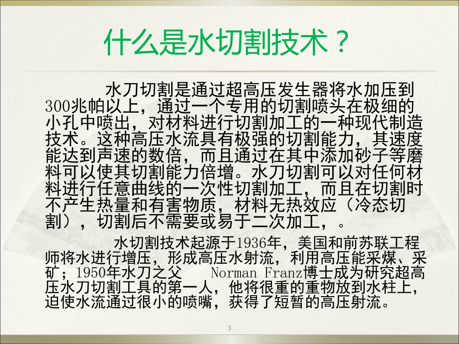 水切割技术的发展现状和趋势课件.pptx_第3页