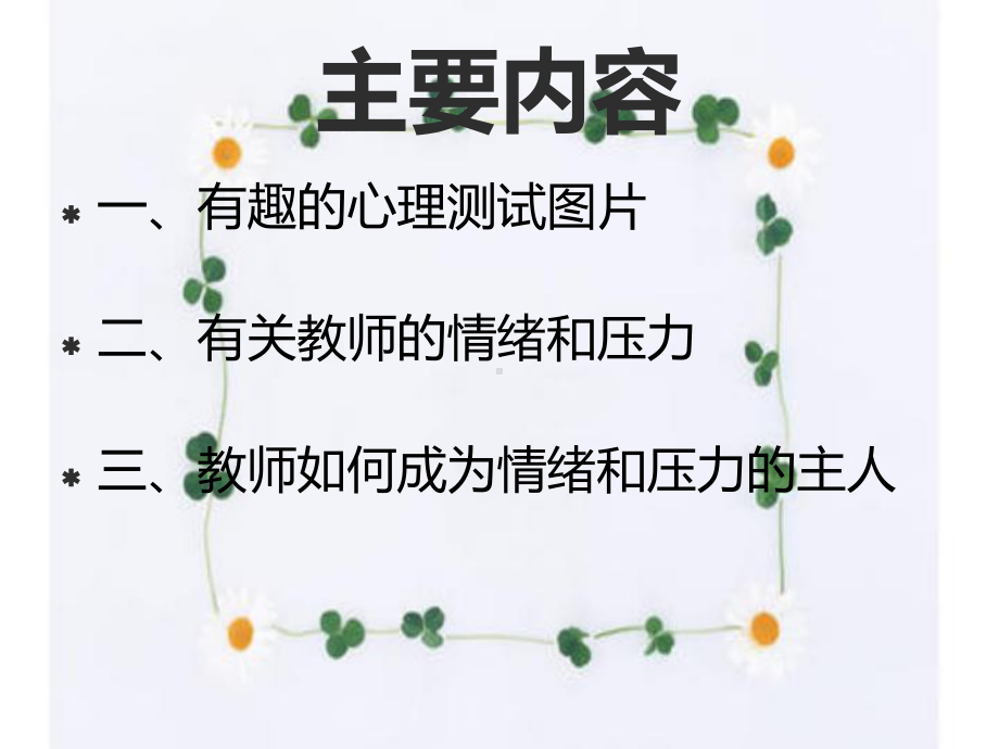 教师做情绪和压力的主人培训课件.ppt_第3页