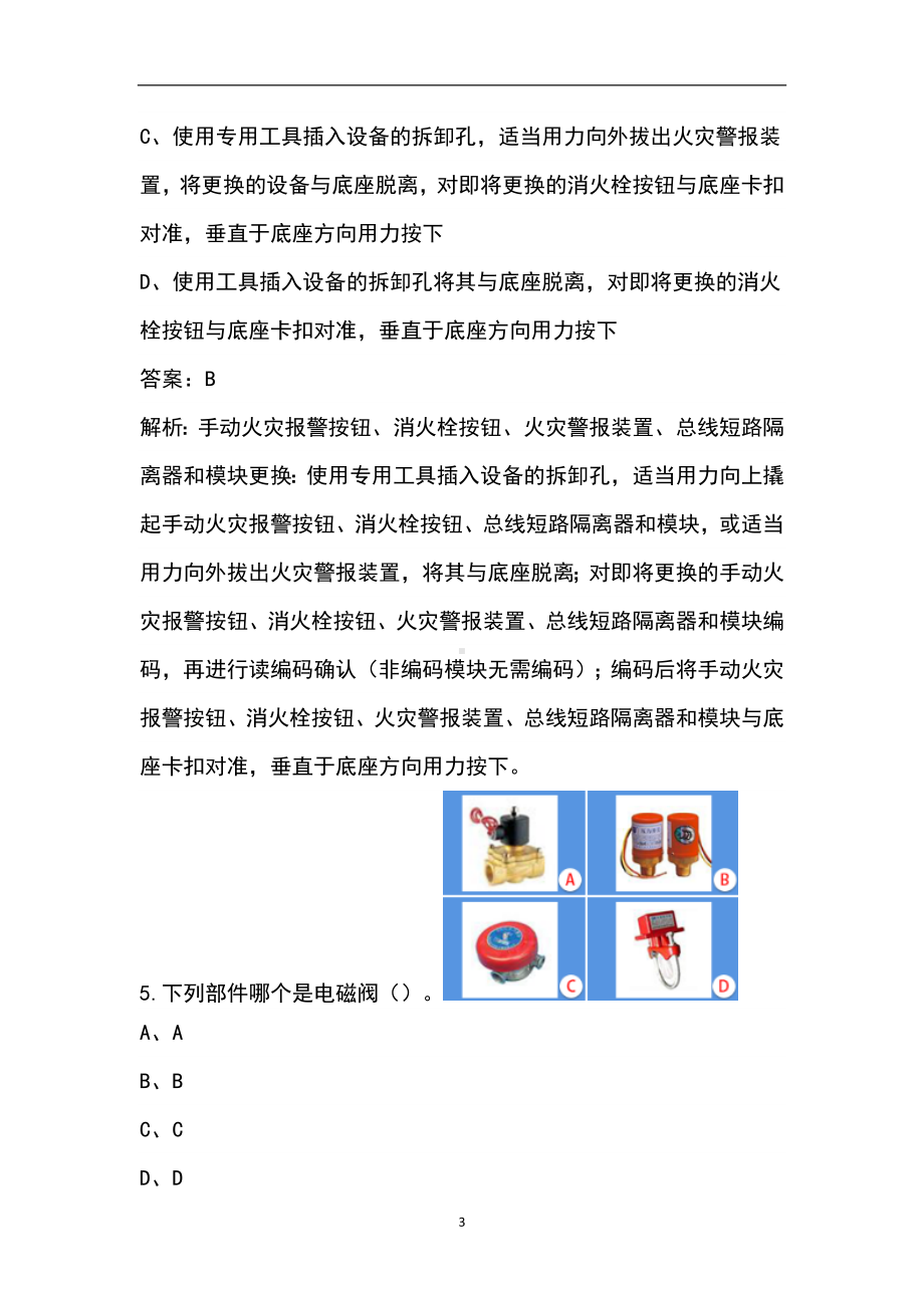 (新版)消防设施作员(中级技能作考核)考试题库(包含各题型).docx_第3页