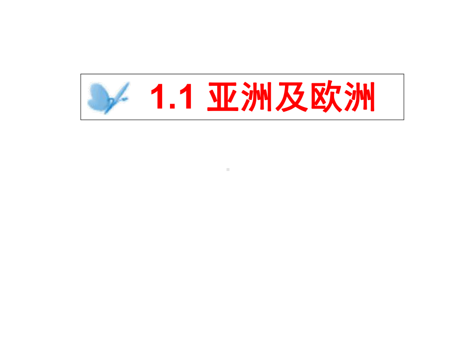 湘教初中地理七年级下册《6第1节-亚洲及欧洲》课件-2.ppt_第3页