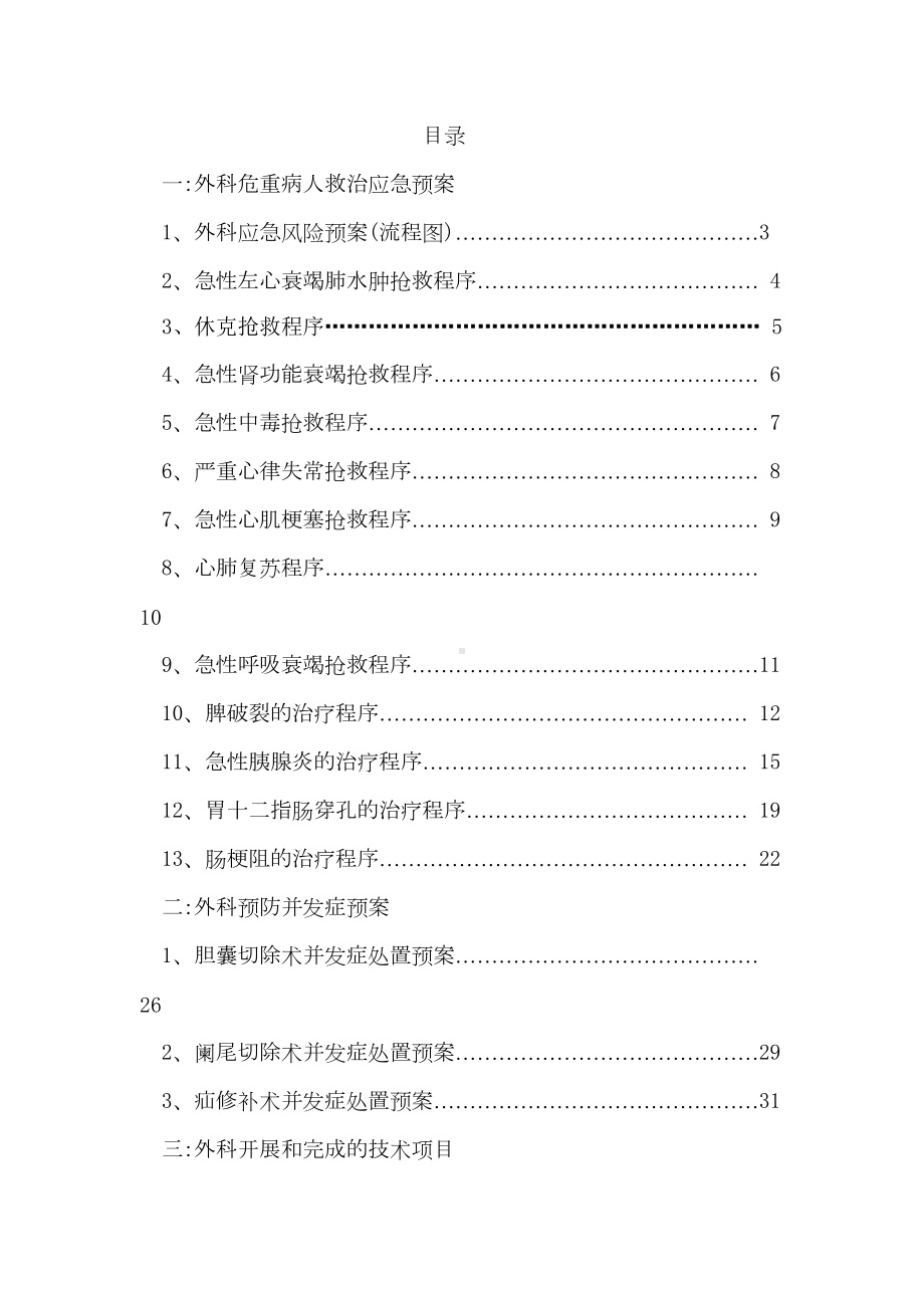 2021年危重患者救治应急预案范本和预防并发症处置预案范本(DOC 50页).doc_第1页