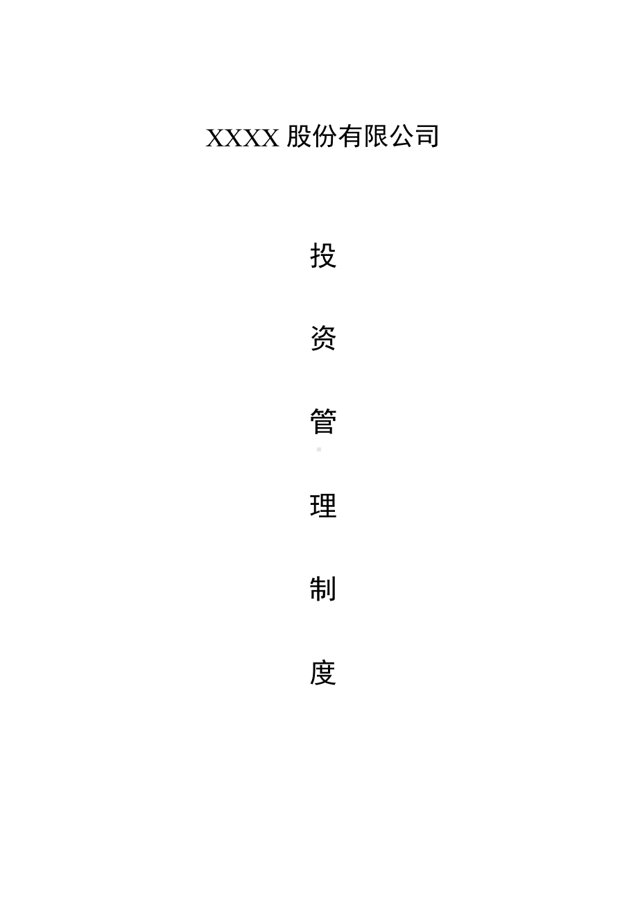 xx公司对外投资管理制度(DOC 24页).docx_第1页