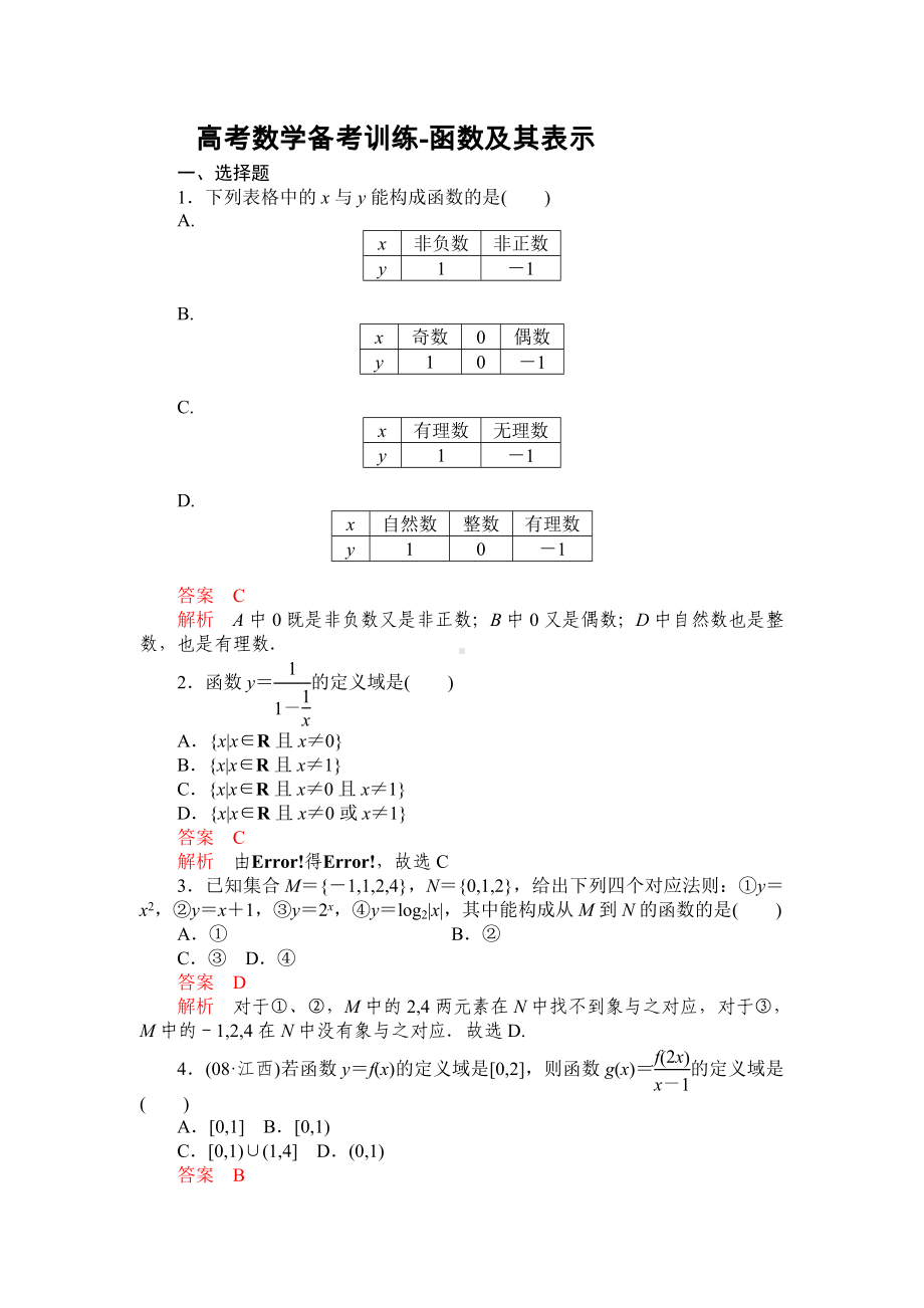 高考数学备考训练-函数及其表示参考模板范本.doc_第1页