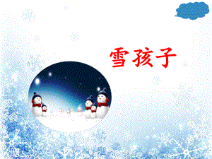 最新部编人教版二年上《雪孩子》课件.pptx