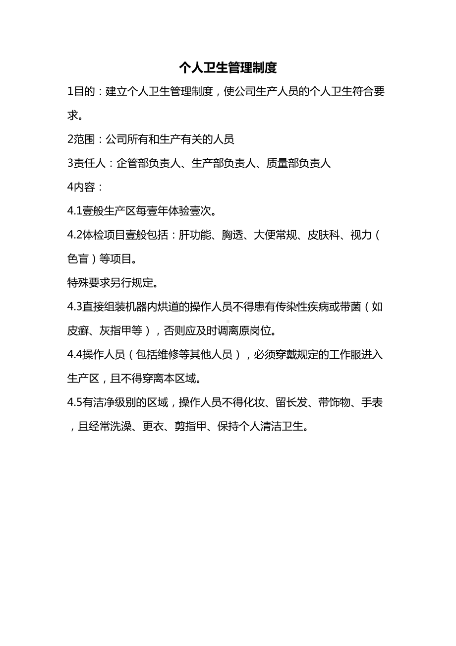 [管理制度]卫生许可中涉及的管理制度(质量保证体系文件](DOC 15页).doc_第2页