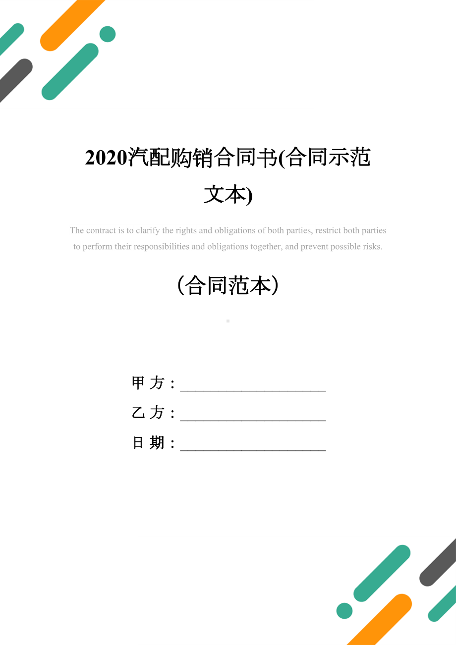 2020汽配购销合同书(合同示范文本)(DOC 12页).docx_第1页