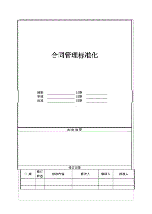 (完整版)合同管理标准化(DOC 18页).doc