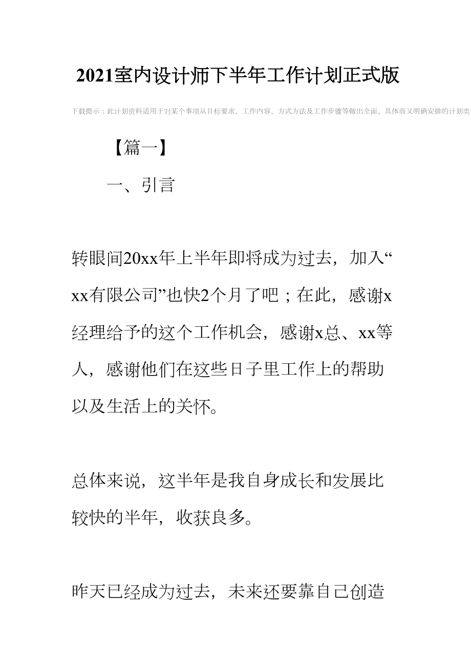 2021室内设计师下半年工作计划正式版(DOC 14页).docx_第2页