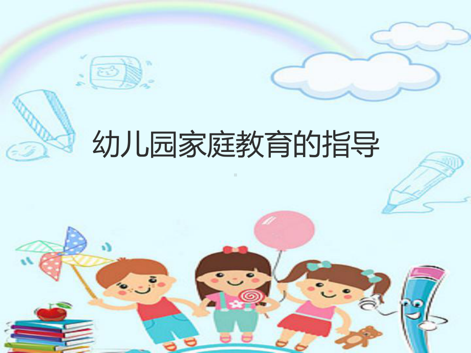 幼儿园家庭教育的指导培训课件.ppt_第1页