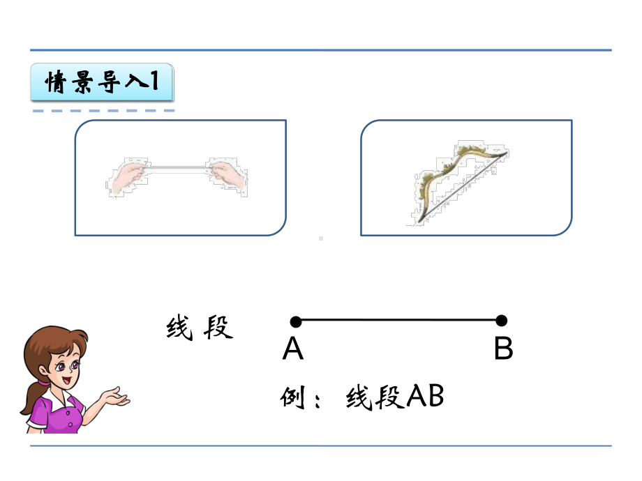 四年级数学认识线段、直线、射线和角公开课课件教学课件优秀-1.ppt_第3页