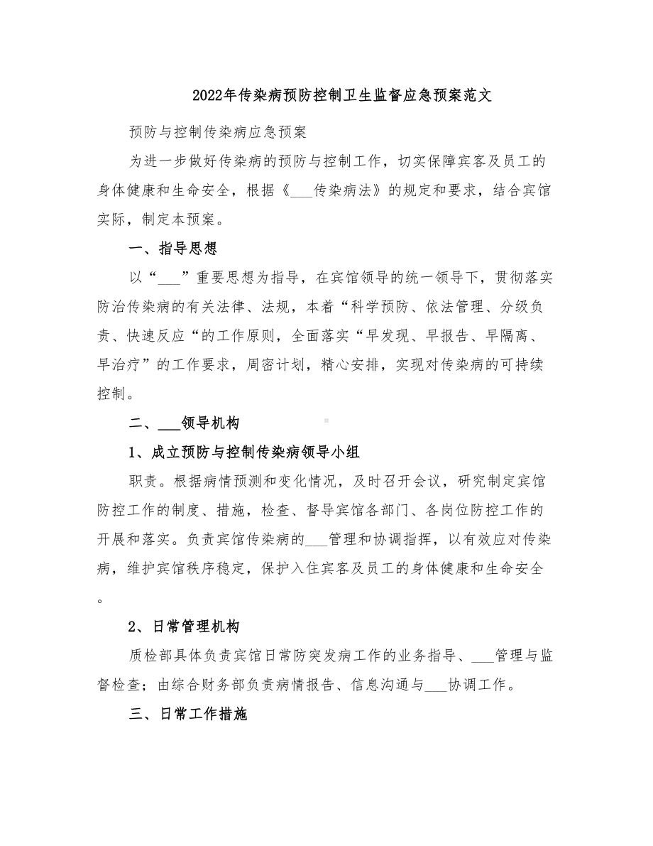 2022年传染病预防控制卫生监督应急预案范文(DOC 21页).doc_第1页