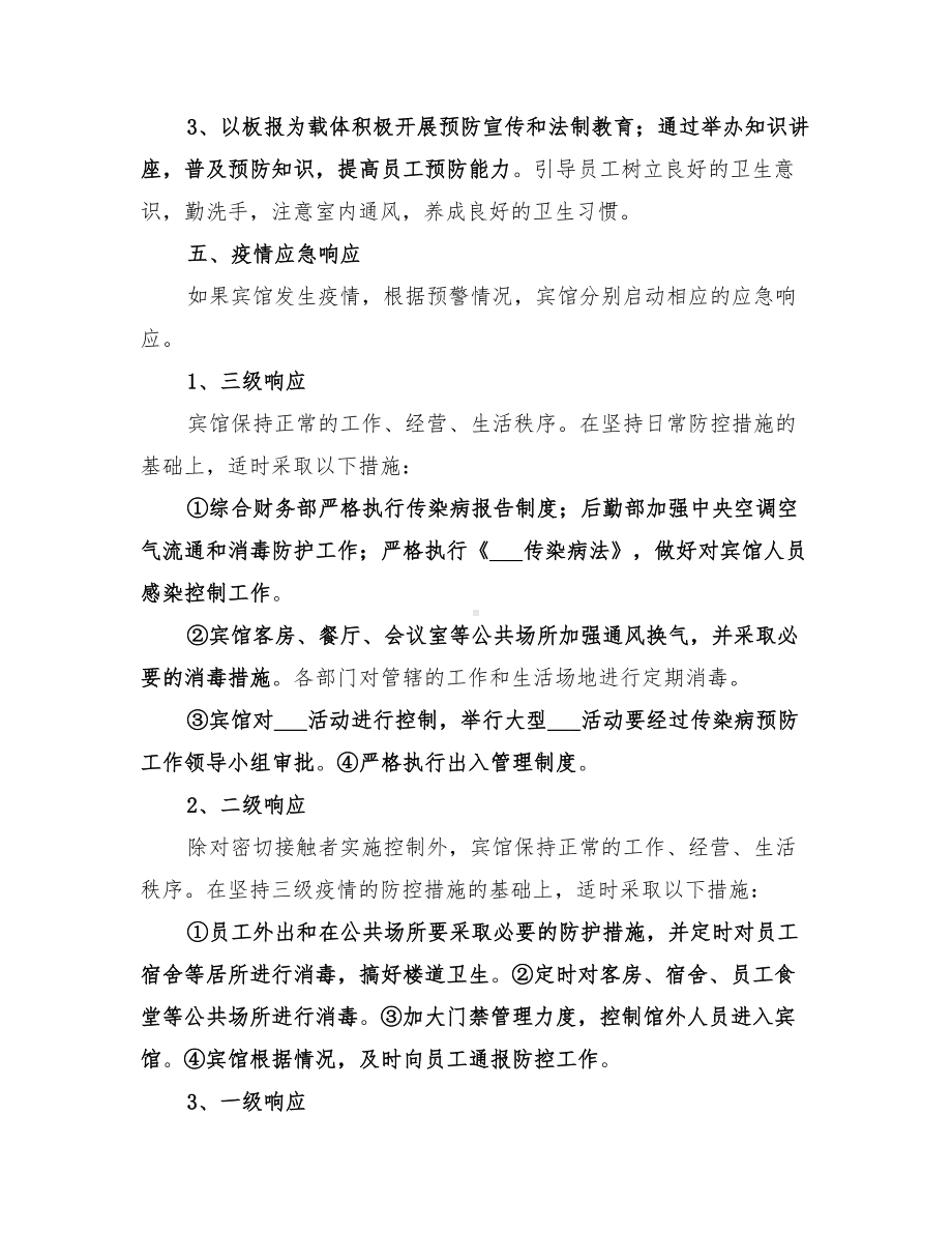 2022年传染病预防控制卫生监督应急预案范文(DOC 21页).doc_第3页