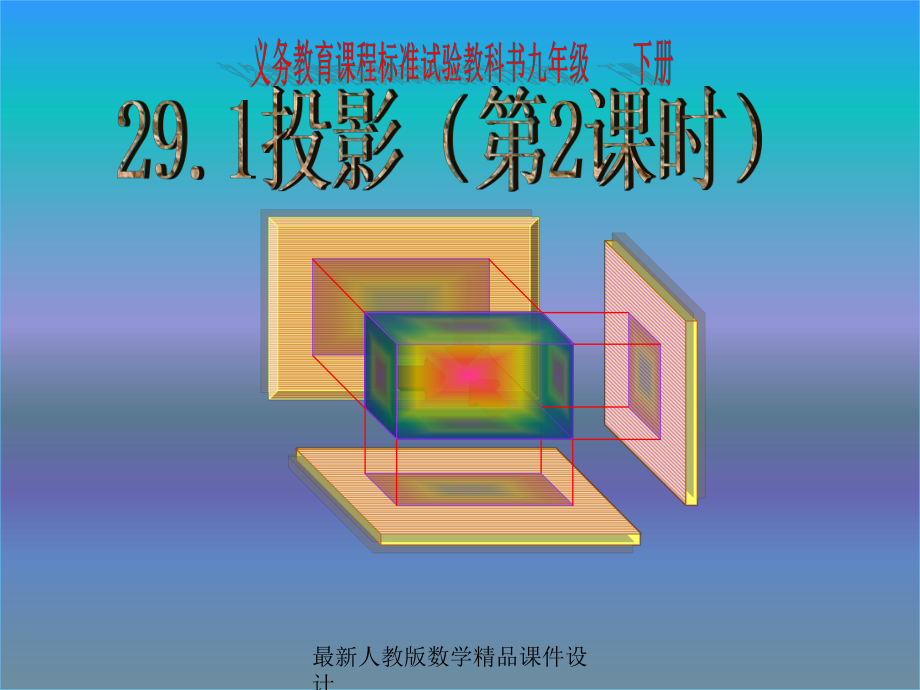 最新人教版九年级下册数学课件2912投影.ppt_第1页