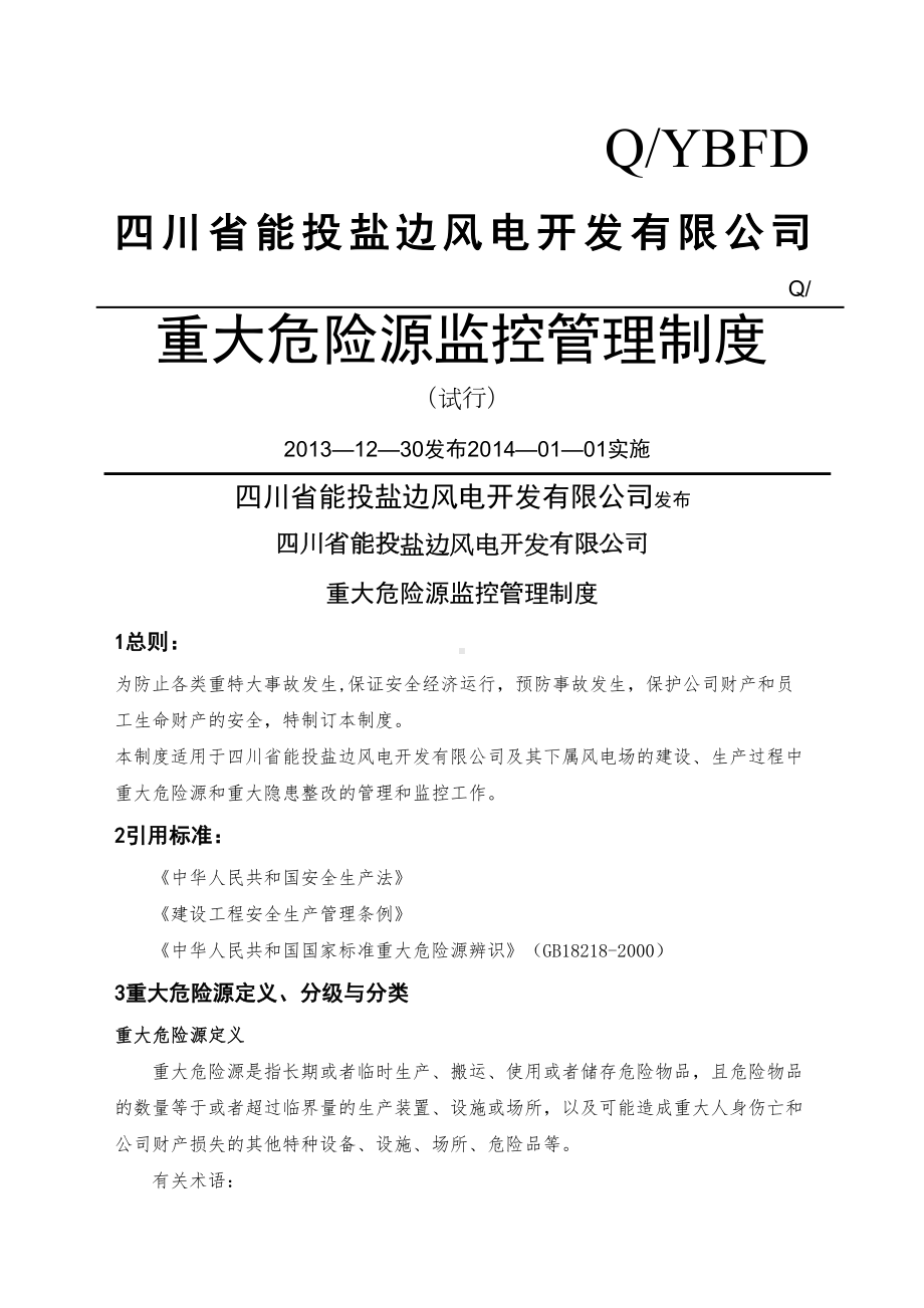 YBFDA四川省能投盐边风电开发公司重大危险源监控管理制度(DOC 17页).docx_第1页