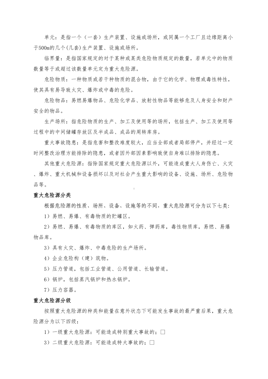 YBFDA四川省能投盐边风电开发公司重大危险源监控管理制度(DOC 17页).docx_第2页