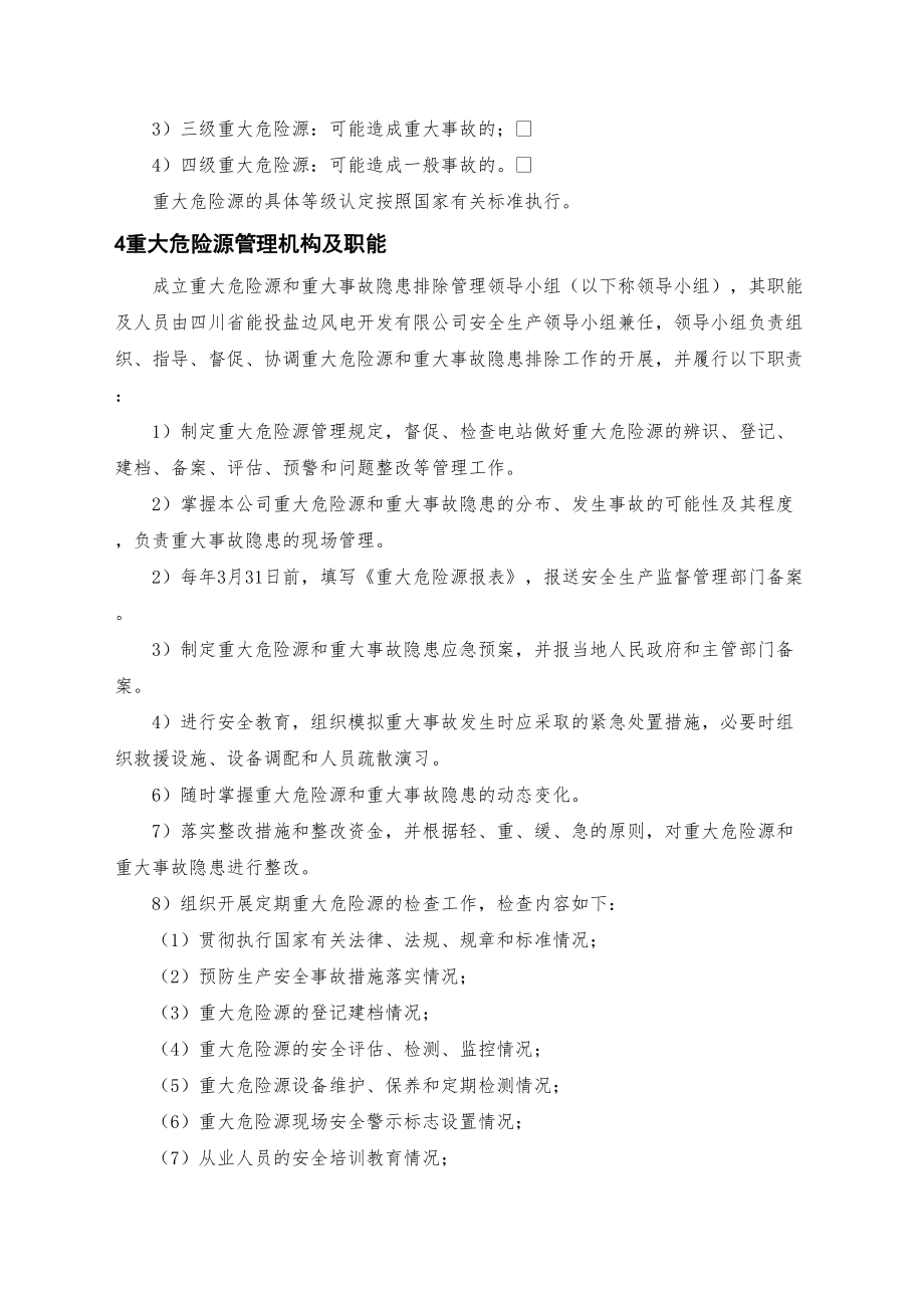 YBFDA四川省能投盐边风电开发公司重大危险源监控管理制度(DOC 17页).docx_第3页