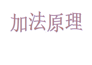 沪教版(上海)数学高三上册-163-加法原理-课件-.pptx