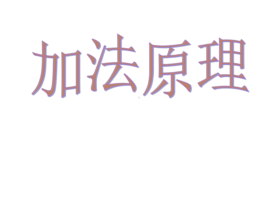 沪教版(上海)数学高三上册-163-加法原理-课件-.pptx_第1页