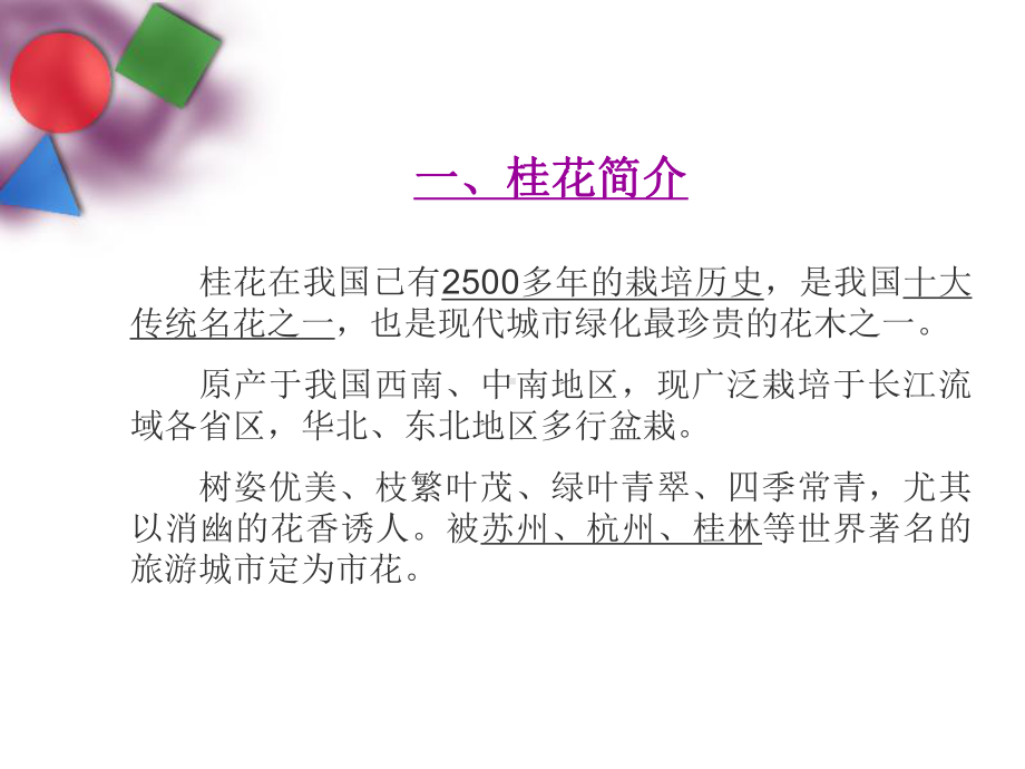 桂花的应用及栽培技术课件.ppt_第2页