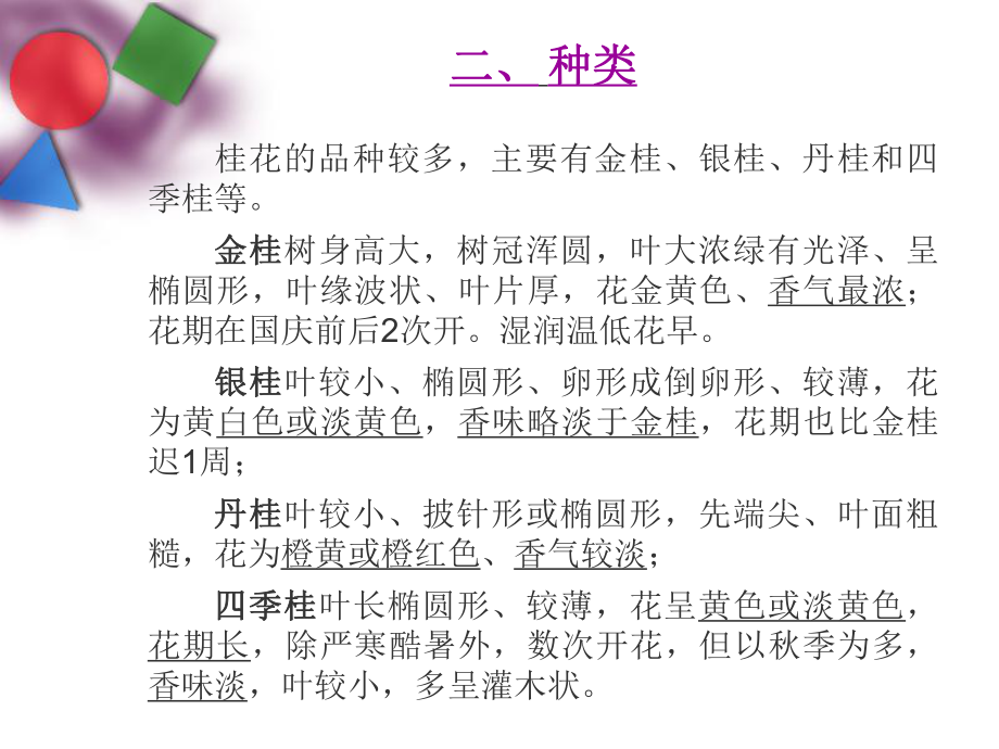 桂花的应用及栽培技术课件.ppt_第3页