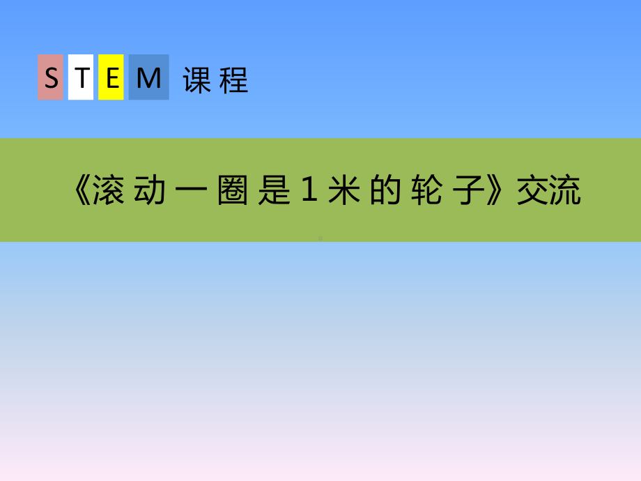 小学STEAM课程-滚-动-一-圈-是-1-米-的-轮-子课件.ppt_第1页