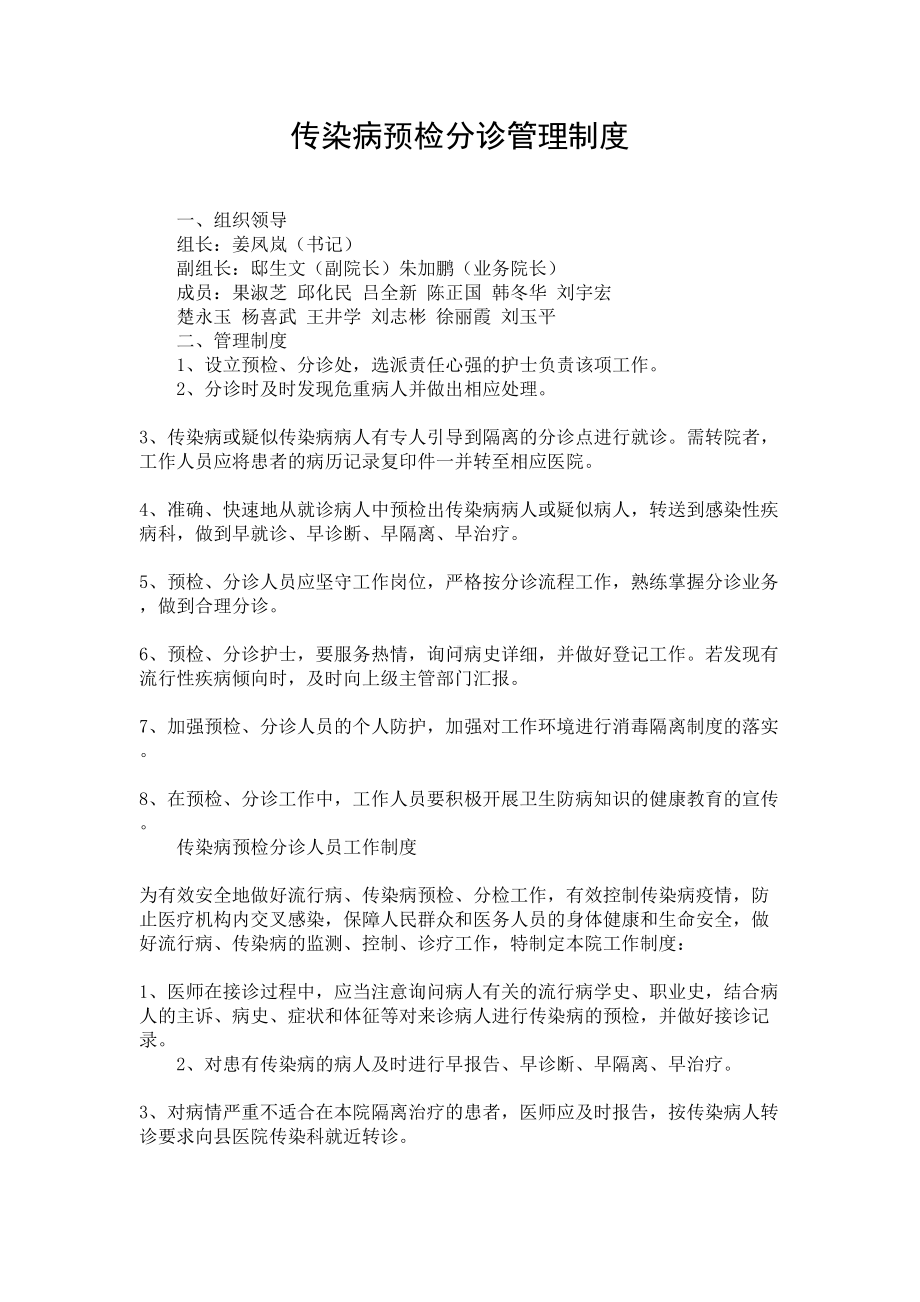 2019年传染病预检分诊管理制度(DOC 7页).doc_第1页