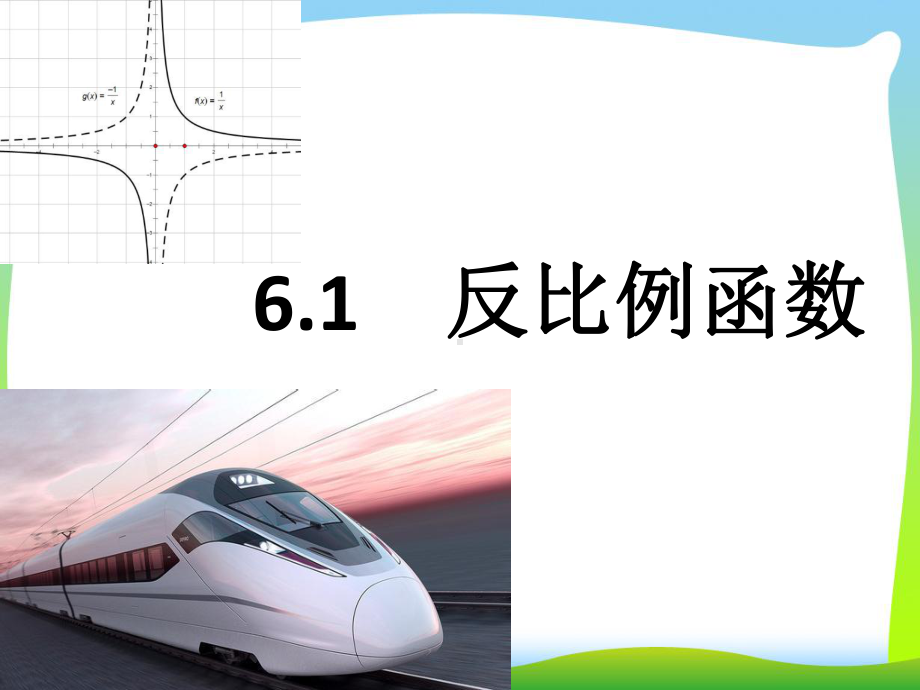 浙教版八年级数学下册第六章《61反比例函数1》公开课课件.ppt_第1页