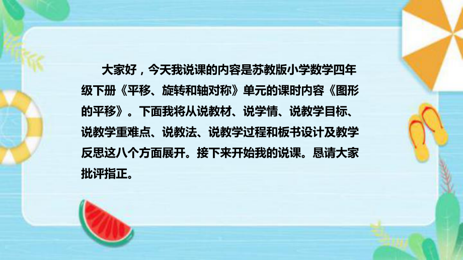 《图形的平移》说课稿（附反思、板书）ppt课件(共39张PPT)-新苏教版四年级下册《数学》.pptx_第2页