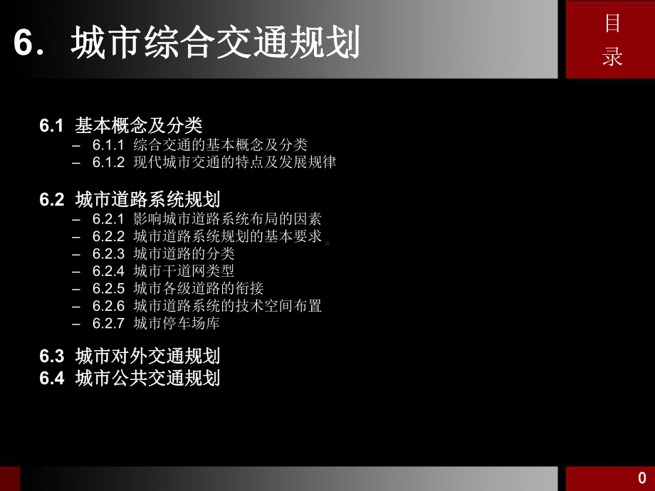 城市规划原理课程6城市综合交通规划课件.ppt_第2页