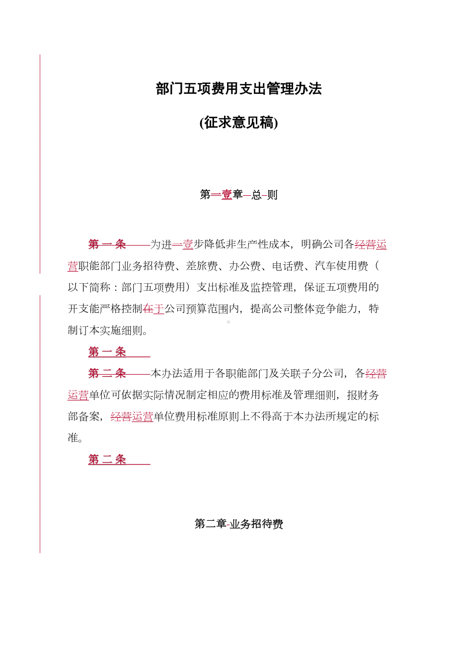 (管理制度)财务制度部门五项费用支出管理办法(DOC 33页).doc_第1页