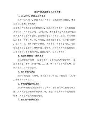 2022年隧道装饰安全应急预案(DOC 10页).doc