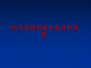 最新IES先进的电磁仿真分析软件课件.ppt