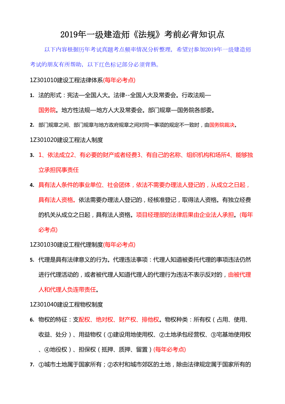 2019年一级建造师《法规》考前必背知识点(DOC 20页).doc_第1页