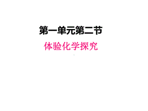 最新鲁教版九年级上册化学课件-12-体验化学探究.ppt