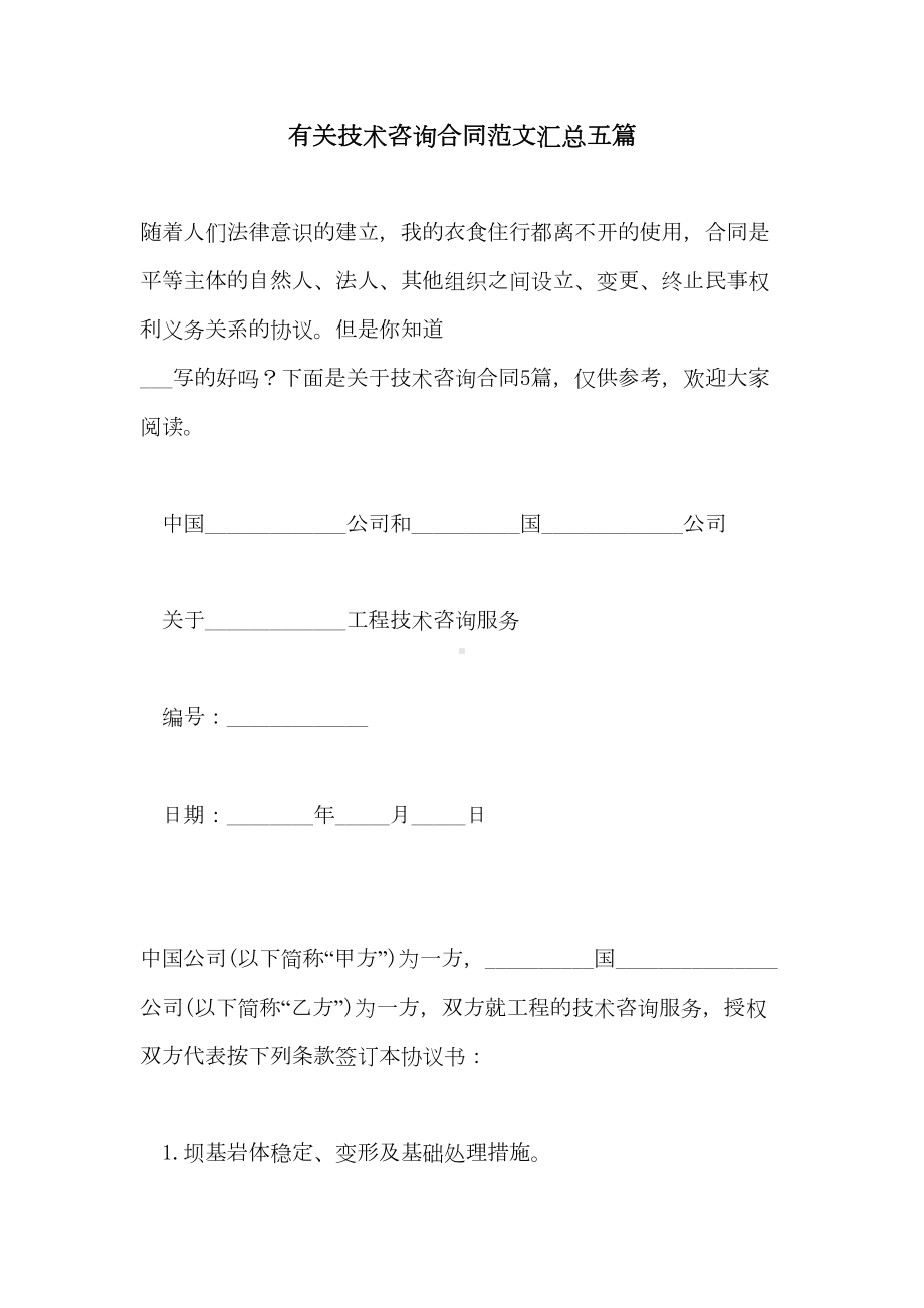 2021年有关技术咨询合同范文汇总五篇(DOC 25页).doc_第1页