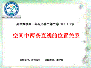 湖北省某中学人教版高中数学必修二212空间中直线与直线之间的位置关系课件.ppt