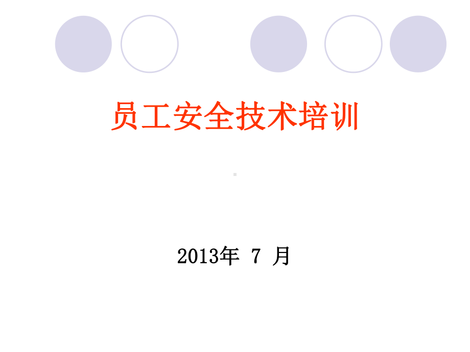 洗煤厂安全培训课件讲义.ppt_第1页