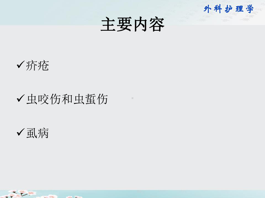 外科护理学课件53第五十三章动物性皮肤病病人的护理.pptx_第2页