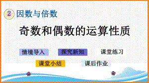 新人教版五年级下册数学第二单元《-奇数和偶数的运算性质》教学课件.pptx