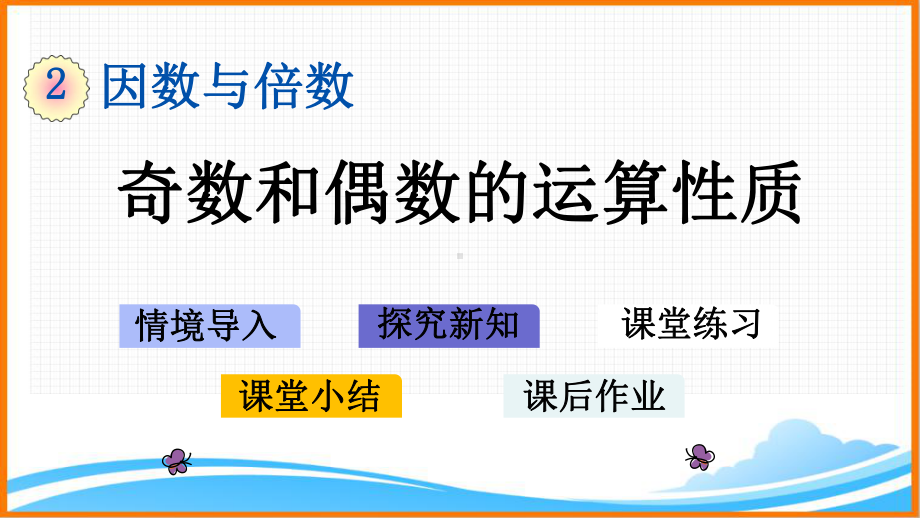 新人教版五年级下册数学第二单元《-奇数和偶数的运算性质》教学课件.pptx_第1页