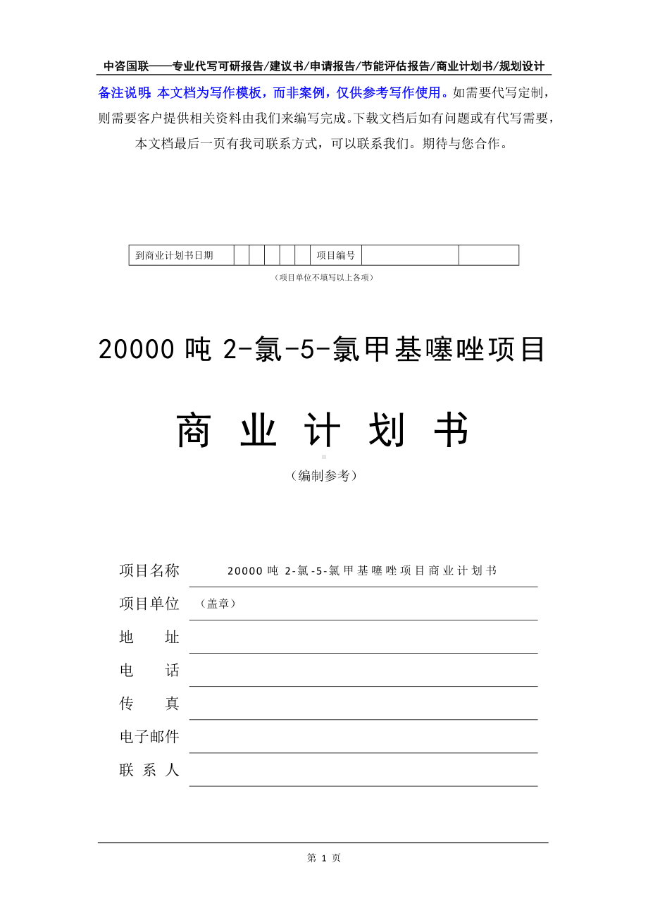 20000吨2-氯-5-氯甲基噻唑项目商业计划书写作模板-融资招商.doc_第2页